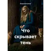 Постер книги Что скрывает тень