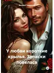 Валерий Тюменцев - У любви короткие крылья. Записки ловеласа