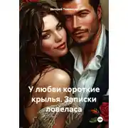 Постер книги У любви короткие крылья. Записки ловеласа