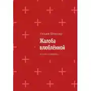 Постер книги Жалоба влюблённой. A Lover’s Complaint