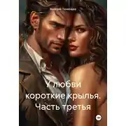 Постер книги У любви короткие крылья. Часть третья