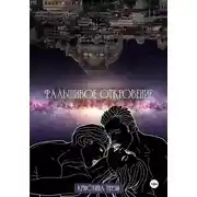 Постер книги Фальшивое откровение