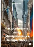 Андрей Шестаков - Как остановить ветер (Интерпретация января 2022)