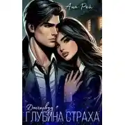 Постер книги Глубина страха