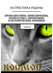 Виктор Музис - Происшествия, приключения, фантастика, фронтовые и исторические хроники. Книга 6