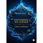 Постер книги Охотники на героев. Цена свободы