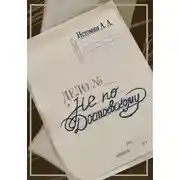 Постер книги Не по Достоевскому