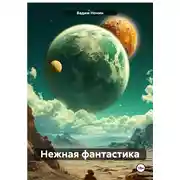 Постер книги Нежная фантастика