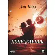Постер книги Понедельник