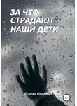Надежда Белова - За что страдают наши дети