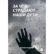 Постер книги За что страдают наши дети