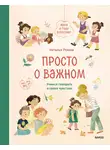 Наталья Ремиш - Просто о важном. Мира и Гоша взрослеют. Учимся говорить о своих чувствах