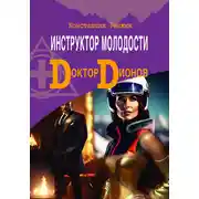 Постер книги Инструктор молодости. Доктор Дионов
