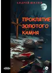 Андрей Шилин - Проклятие Золотого камня