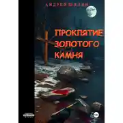 Постер книги Проклятие Золотого камня