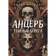 Постер книги Анцерб