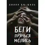 Постер книги Беги! Прячься! Молись!