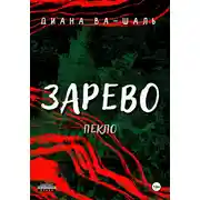 Постер книги Зарево. Пекло