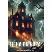 Постер книги Цена выбора