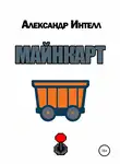 Александр Интелл - Майнкарт