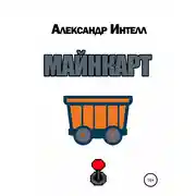 Постер книги Майнкарт