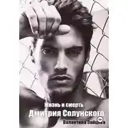 Постер книги Жизнь и смерть Дмитрия Солунского