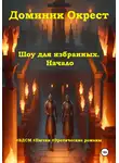 Доминик Окрест - Шоу для избранных. Начало