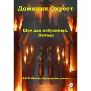 Постер книги Шоу для избранных. Начало