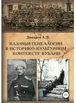 Андрей Дюкарев - Казачьи генеалогии в историко-культурном контексте Кубани (на материалах родословной атамана В.Г. Науменко)