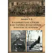 Постер книги Казачьи генеалогии в историко-культурном контексте Кубани (на материалах родословной атамана В.Г. Науменко)