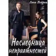 Постер книги Наследница неприятностей