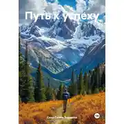 Постер книги Путь к успеху