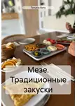 Татьяна Вита - Мезе. Традиционные закуски