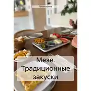 Постер книги Мезе. Традиционные закуски