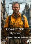 Юрий Дедюхин - Объект 308. Кризис существования