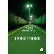 Постер книги Попутчики