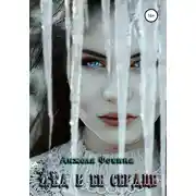 Постер книги Лед в ее сердце