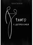 Венера Савельева - Танго с депрессией