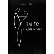 Постер книги Танго с депрессией