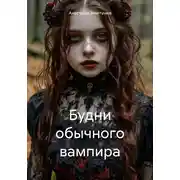 Постер книги Будни обычного вампира