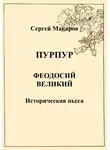 Сергей Макаров - Пурпур. Феодосий Великий