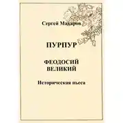Постер книги Пурпур. Феодосий Великий