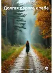 Оксана Ливанова - Долгая дорога к тебе