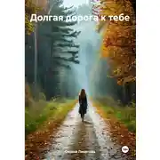 Постер книги Долгая дорога к тебе