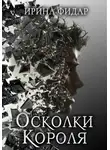 Ирина Фидар - Осколки Короля