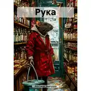 Постер книги Рука