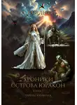 Анабель Ви - Хроники острова Юракон. Книга 3. Тайны Юракона