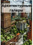Алексей Куликов - Архитектурные галеры