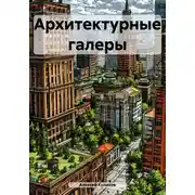 Постер книги Архитектурные галеры