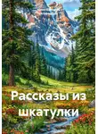 Юлия Ефимова (Агафонова) - Рассказы из шкатулки
